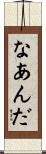 なあんだ Scroll