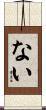 ない Scroll