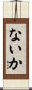 ないか Scroll
