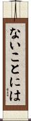 ないことには Scroll