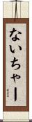 ないちゃー Scroll