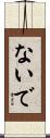 ないで Scroll