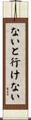 ないと行けない Scroll