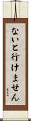 ないと行けません Scroll