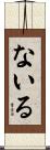 ないる Scroll