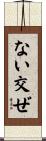 ない交ぜ Scroll