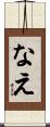 なえ Scroll