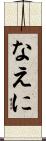 なえに Scroll