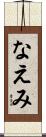 なえみ Scroll