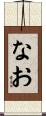 なお Scroll