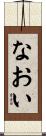 なおい Scroll