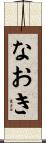 なおき Scroll