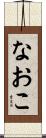 なおこ Scroll
