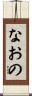 なおの Scroll