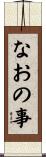 なおの事 Scroll