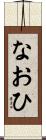 なおひ Scroll