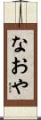 なおや Scroll