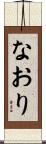 なおり Scroll