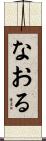 なおる Scroll