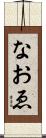 なおゑ Scroll