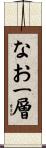 なお一層 Scroll