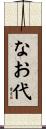 なお代 Scroll