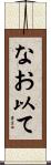 なお以て Scroll