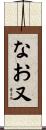 なお又 Scroll