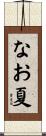 なお夏 Scroll