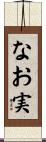 なお実 Scroll