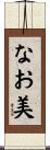 なお美 Scroll