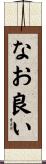 なお良い Scroll