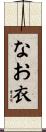 なお衣 Scroll