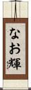 なお輝 Scroll