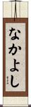なかよし Scroll