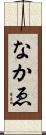 なかゑ Scroll