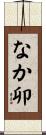 なか卯 Scroll