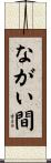 ながい間 Scroll