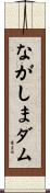 ながしまダム Scroll