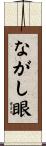 ながし眼 Scroll