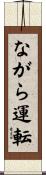 ながら運転 Scroll
