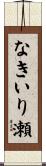 なきいり瀬 Scroll