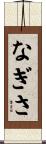 なぎさ Scroll