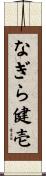 なぎら健壱 Scroll