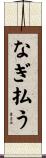 なぎ払う Scroll