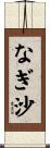 なぎ沙 Scroll