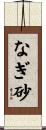 なぎ砂 Scroll