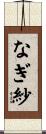 なぎ紗 Scroll