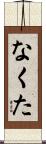 なくた Scroll