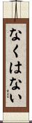 なくはない Scroll